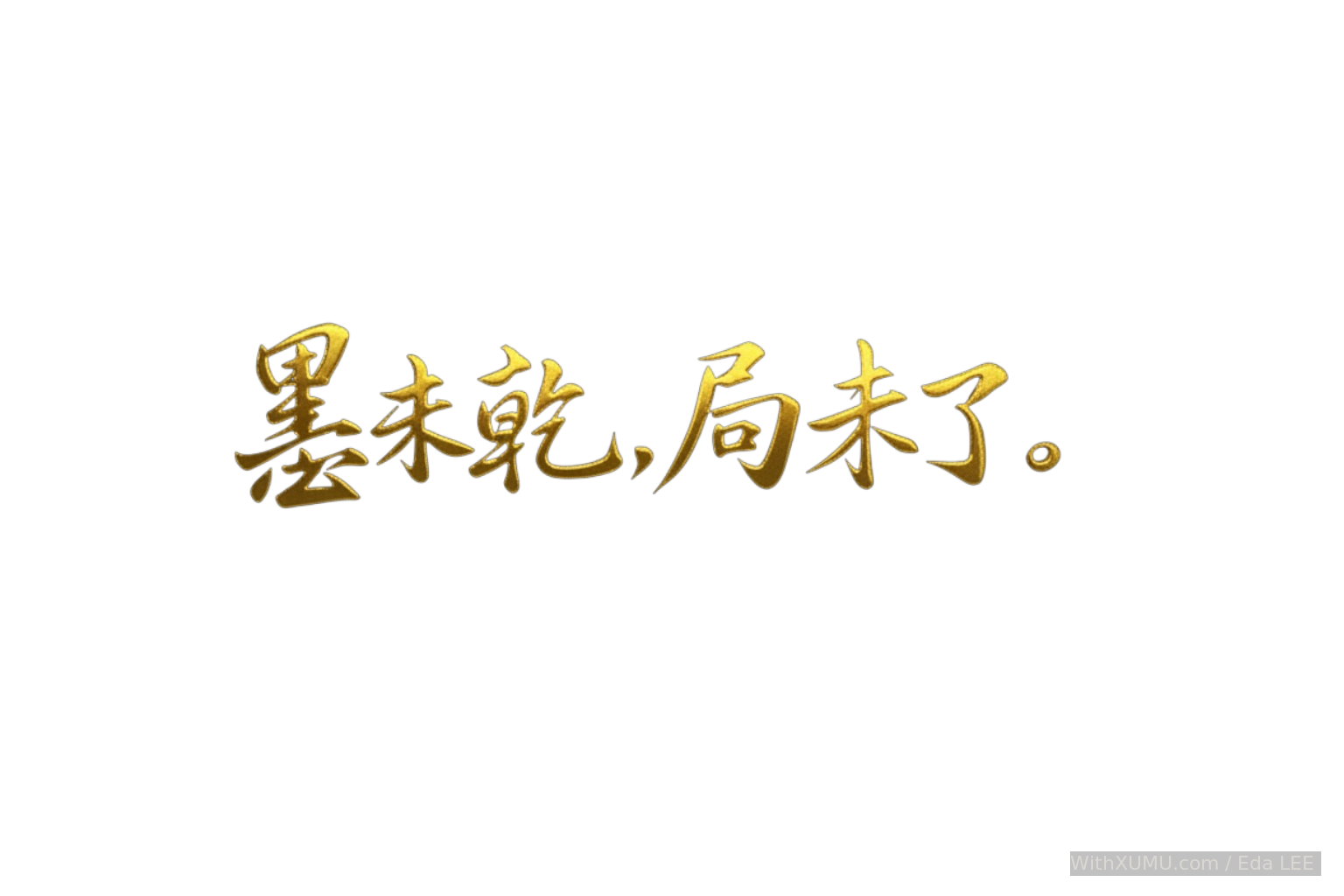 墨未乾,局未了。
